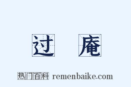 过臞庵是什么意思的图片